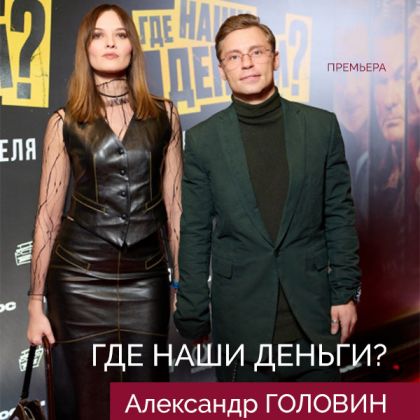 С 26 апреля — на Кинопоиске криминальная комедия «Где наши деньги?» с Александром Головиным